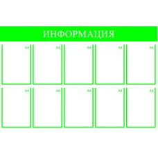 Стенд информационный