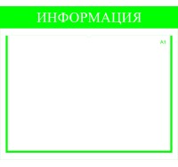 Стенд информационный 