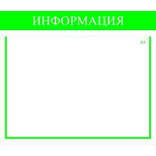 Стенд информационный 