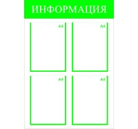 Стенд информационный