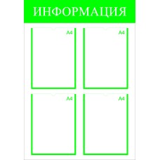 Стенд информационный