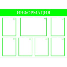 Стенд информационный