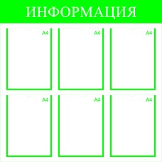 Стенд информационный