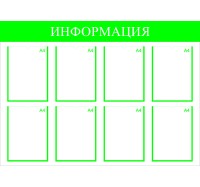 Стенд информационный