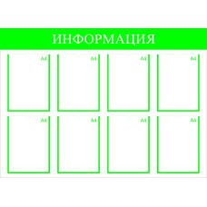 Стенд информационный