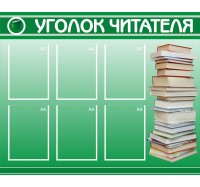 Стенд полноцветный ЗЕЛЕНЫЙ - Уголок читателя