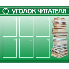 Стенд полноцветный ЗЕЛЕНЫЙ - Уголок читателя