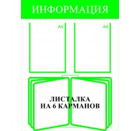 Стенд информационный