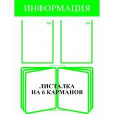 Стенд информационный