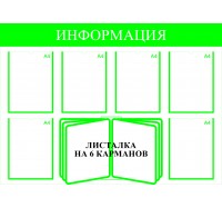 Стенд информационный