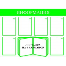 Стенд информационный