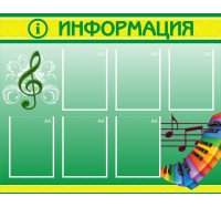 Стенд полноцветный ЗЕЛЕНЫЙ - Музыка