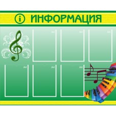 Стенд полноцветный ЗЕЛЕНЫЙ - Музыка