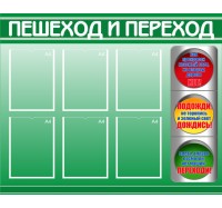 Стенд полноцветный ЗЕЛЕНЫЙ - Пешеход и переход