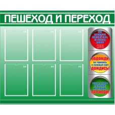 Стенд полноцветный ЗЕЛЕНЫЙ - Пешеход и переход
