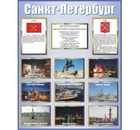 Стенд полноцветный САНКТ-ПЕТЕРБУРГ 
