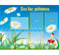 Стенд полноцветный "Для вас, родители!"