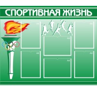 Стенд полноцветный ЗЕЛЕНЫЙ - Спортивная жизнь