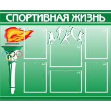 Стенд полноцветный ЗЕЛЕНЫЙ - Спортивная жизнь