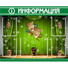 Стенд полноцветный ЗЕЛЕНЫЙ - Театр