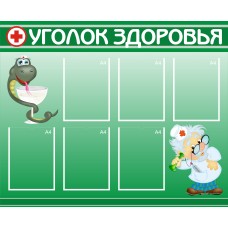 Стенд полноцветный ЗЕЛЕНЫЙ - Уголок здоровья